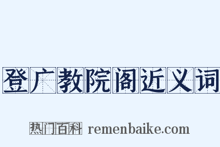 登广教院阁近义词是什么意思的图片